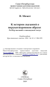 Научная статья на тему 'К истории сказаний о нерукотворенном образе: Разбор сказаний о панеадской статуе'