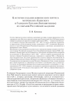 Научная статья на тему 'К истории создания живописного портрета митрополита Киевского и Галицкого Евгения (Болховитинова) из собрания Российской Академии'