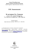 Научная статья на тему 'К истории Св. Синода (отзыв о соч. проф. Т.В. Барсова "Св. Синод в его прошлом". СПб., 1986 год)'