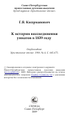 Научная статья на тему 'К истории воссоединения униатов в 1839 году'