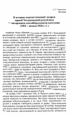 Научная статья на тему 'К истории взаимоотношений лидеров первой Чехословацкой республики с венгерскими леволиберальными деятелями (1918 — начало 1920-х гг.)'