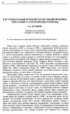 Научная статья на тему 'К историографии Великой Отечественной войны. Новая книга о полководцах победы'