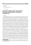 Научная статья на тему 'К ИЗУЧЕНИЮ АРХИТЕКТУРНОГО НАСЛЕДИЯ АНИ. АКТУАЛЬНАЯ ПРОБЛЕМАТИКА И ПУБЛИКАЦИИ ПОСЛЕДНИХ ЛЕТ'