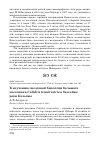 Научная статья на тему 'К изучению гнездовой биологии большого песочника Calidris tenuirostris в бассейне реки Колымы'