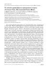 Научная статья на тему 'К летней орнитофауне природного парка «Салкын Тёр», внутренний Тянь-Шань'