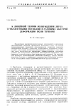 Научная статья на тему 'К линейной теории возбуждения звука турбулентными потоками в условиях быстрой деформации поля течения'