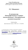 Научная статья на тему 'К материалам «Биографического Словаря» воспитанников С.-Петербургской духовной академии'