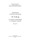 Научная статья на тему 'К орнитофауне Екатеринбурга'