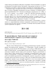 Научная статья на тему 'К орнитофауне Зайсанской котловины: нахождение горного гуся Anser indicus на озере Зайсан'