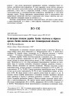 Научная статья на тему 'К питанию птенцов дерябы Turdus viscivorus и чёрного дрозда Turdus merula на юге Ленинградской области'