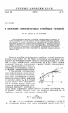 Научная статья на тему 'К подобию гиперзвуковых cтpуйныx течений'