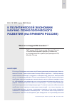 Научная статья на тему 'К ПОЛИТИЧЕСКОЙ ЭКОНОМИИ НАУЧНО-ТЕХНОЛОГИЧЕСКОГО РАЗВИТИЯ (НА ПРИМЕРЕ РОССИИ)'