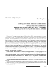 Научная статья на тему 'К предыстории ливонской войны: продолжение дневника ливонского посольства 1557 г. В Москву в шведском государственном архиве'