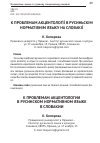 Научная статья на тему 'К проблемам акцентолоґiї в русиньскім норматівнім языку на словакії'