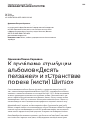 Научная статья на тему 'К ПРОБЛЕМЕ АТРИБУЦИИ АЛЬБОМОВ "ДЕСЯТЬ ПЕЙЗАЖЕЙ" И "СТРАНСТВИЕ ПО РЕКЕ [КИСТИ] ШИТАО"'