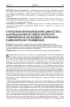 Научная статья на тему 'К проблеме формирования ценностно-мотивационной сферы личности современной молодежи, склонной к девиантному поведению'