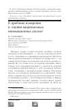 Научная статья на тему 'К проблеме измерения и оценки национальных инновационных систем'