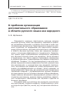 Научная статья на тему 'К проблеме организации дополнительного образования в области русского языка как неродного'