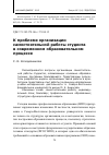 Научная статья на тему 'К проблеме организации самостоятельной работы студента в современном образовательном процессе'