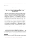 Научная статья на тему 'К проблеме разметки текстов на русском языке для задачи извлечения фактографической информации'