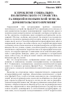 Научная статья на тему 'К проблеме социально-политического устройства Галицкой и Волынской земель домонгольского времени'