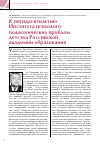 Научная статья на тему 'К пятидесятилетию Института психолого-педагогических проблем детства Российской академии образования'