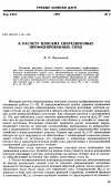 Научная статья на тему 'К расчету плоских сверхзвуковых профилированных сопл'