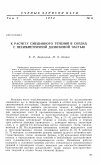 Научная статья на тему 'К расчету смешанного течения в соплах с несимметричной дозвуковой частью'