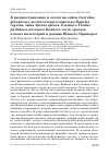 Научная статья на тему 'К распространению и экологии сойки Garrulus glandarius, желтоголового королька regulus regulus, чижа spinus spinus, бледного Turdus pallidus и пёстрого Zoothera varia дроздов в поясе низкогорий и равнин Южного Приморья'