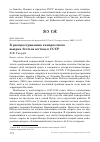 Научная статья на тему 'К распространению канареечного вьюрка serinus serinus в СССР'