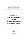 Научная статья на тему 'К распространению птиц в Ханты-Мансийском округе'