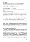 Научная статья на тему 'К распространению тундряной куропатки Lagopus mutus в Саур-Тарбагатайской горной системе (Восточный Казахстан)'