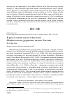 Научная статья на тему 'К расселению малого баклана Phalacrocorax pygmaeus на юге России'