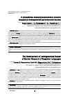 Научная статья на тему 'К разработке лексикографического аспекта гендерных исследований дагестанских языков'