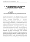 Научная статья на тему 'К синтезу адаптивных проверяющих последовательностей для недетерминированных автоматов'