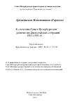 Научная статья на тему 'К столетию Санкт-Петербургских религиозно-философских собраний: 1901-1903 гг.'