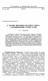 Научная статья на тему 'К теории индукции несущего винта с произвольным углом атаки'