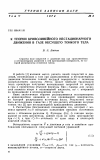 Научная статья на тему 'К теории криволинейного нестационарного движения в газе несущего тонкого тела'