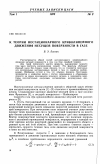 Научная статья на тему 'К теории нестационарного криволинейного движения несущей поверхности в газе'