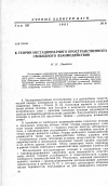 Научная статья на тему 'К теории нестационарного пространственного свободного взаимодействия'