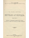 Научная статья на тему 'К теории системы: железо-углерод'
