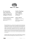 Научная статья на тему 'К типологии инославянских переселенческих говоров в России'