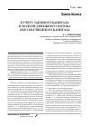 Научная статья на тему 'К учету заемного капитала в модели денежного потока для собственного капитала'