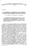 Научная статья на тему 'К устойчивости ламинарного пограничного слоя при сверхзвуковых скоростях потока'