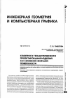 Научная статья на тему 'К вопросу геометрическою проектирования изделий со сложной формой поверхности'