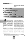 Научная статья на тему 'К вопросу о детерминации насилия в преступности несовершеннолетних'