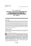 Научная статья на тему 'К вопросу о факторах формирования политического пространства и государственности в Прибалтике, 1917–1920 гг. '