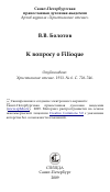 Научная статья на тему 'К вопросу о Filioque'