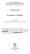 Научная статья на тему 'К вопросу о Filioque'