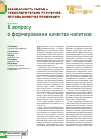 Научная статья на тему 'К вопросу о формировании качества напитков'